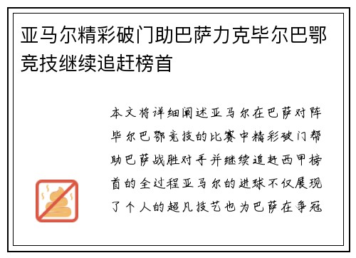 亚马尔精彩破门助巴萨力克毕尔巴鄂竞技继续追赶榜首