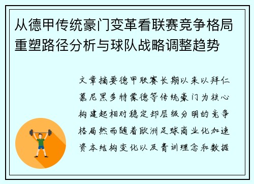 从德甲传统豪门变革看联赛竞争格局重塑路径分析与球队战略调整趋势 从德甲传统豪门变革看联赛竞争格局重塑路径分析与球队战略调整趋势