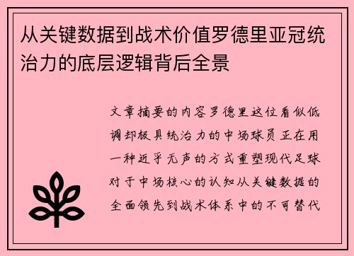 从关键数据到战术价值罗德里亚冠统治力的底层逻辑背后全景 从关键数据到战术价值罗德里亚冠统治力的底层逻辑背后全景