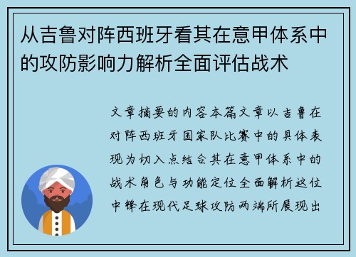 从吉鲁对阵西班牙看其在意甲体系中的攻防影响力解析全面评估战术 从吉鲁对阵西班牙看其在意甲体系中的攻防影响力解析全面评估战术