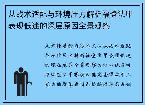 从战术适配与环境压力解析福登法甲表现低迷的深层原因全景观察 从战术适配与环境压力解析福登法甲表现低迷的深层原因全景观察