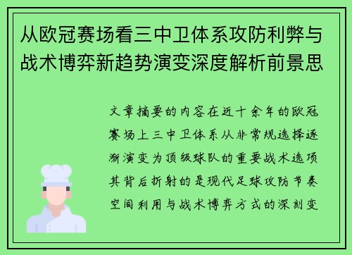 从欧冠赛场看三中卫体系攻防利弊与战术博弈新趋势演变深度解析前景思考 从欧冠赛场看三中卫体系攻防利弊与战术博弈新趋势演变深度解析前景思考