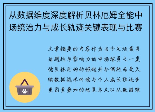 从数据维度深度解析贝林厄姆全能中场统治力与成长轨迹关键表现与比赛影响 从数据维度深度解析贝林厄姆全能中场统治力与成长轨迹关键表现与比赛影响