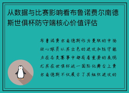 从数据与比赛影响看布鲁诺费尔南德斯世俱杯防守端核心价值评估