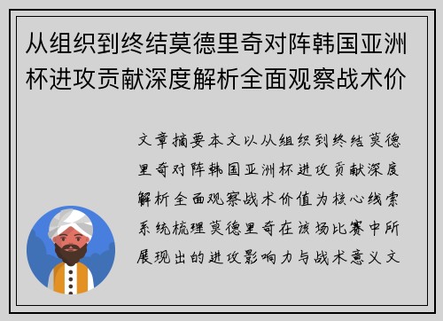 从组织到终结莫德里奇对阵韩国亚洲杯进攻贡献深度解析全面观察战术价值 从组织到终结莫德里奇对阵韩国亚洲杯进攻贡献深度解析全面观察战术价值
