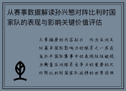 从赛事数据解读孙兴慜对阵比利时国家队的表现与影响关键价值评估 从赛事数据解读孙兴慜对阵比利时国家队的表现与影响关键价值评估