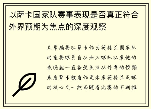以萨卡国家队赛事表现是否真正符合外界预期为焦点的深度观察