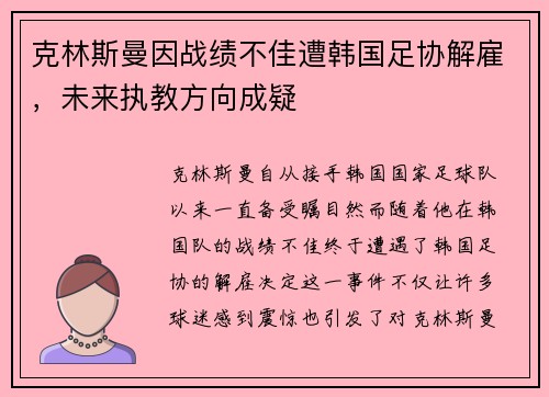 克林斯曼因战绩不佳遭韩国足协解雇,未来执教方向成疑 克林斯曼因战绩不佳遭韩国足协解雇,未来执教方向成疑
