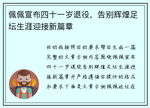 佩佩宣布四十一岁退役,告别辉煌足坛生涯迎接新篇章 佩佩宣布四十一岁退役,告别辉煌足坛生涯迎接新篇章