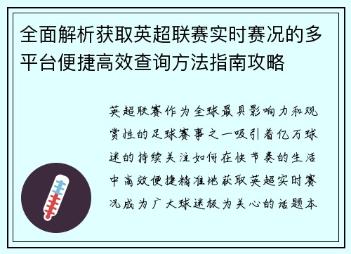 全面解析获取英超联赛实时赛况的多平台便捷高效查询方法指南攻略