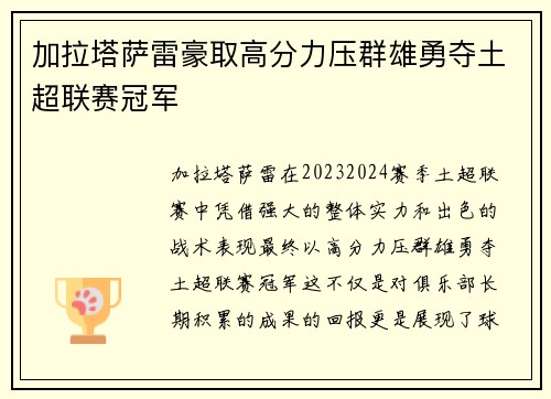 加拉塔萨雷豪取高分力压群雄勇夺土超联赛冠军