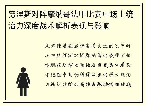 努涅斯对阵摩纳哥法甲比赛中场上统治力深度战术解析表现与影响 努涅斯对阵摩纳哥法甲比赛中场上统治力深度战术解析表现与影响