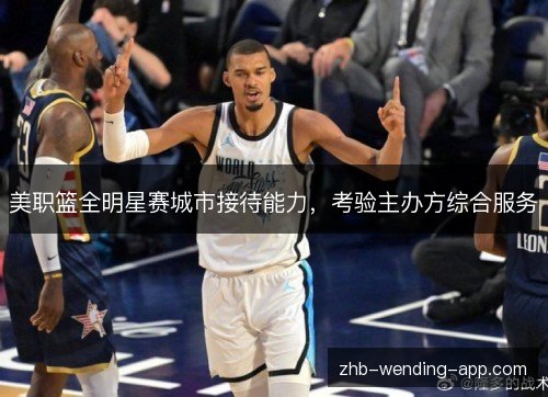 美职篮全明星赛城市接待能力,考验主办方综合服务 美职篮全明星赛城市接待能力,考验主办方综合服务