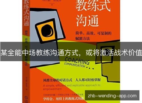 某全能中场教练沟通方式,或将激活战术价值 某全能中场教练沟通方式,或将激活战术价值