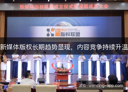新媒体版权长期趋势显现,内容竞争持续升温 新媒体版权长期趋势显现,内容竞争持续升温